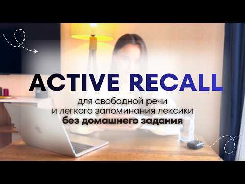 Студенты НЕ ИСПОЛЬЗУЮТ пройденные слова В РЕЧИ? Внедрите ACTIVE RECALL