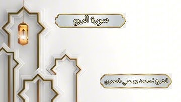 ختمة رمضان 1445 هـ الشيخ محمد بن علي العَمري سورة الروم