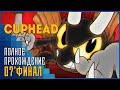 Cuphead | Чашки против Дьявола