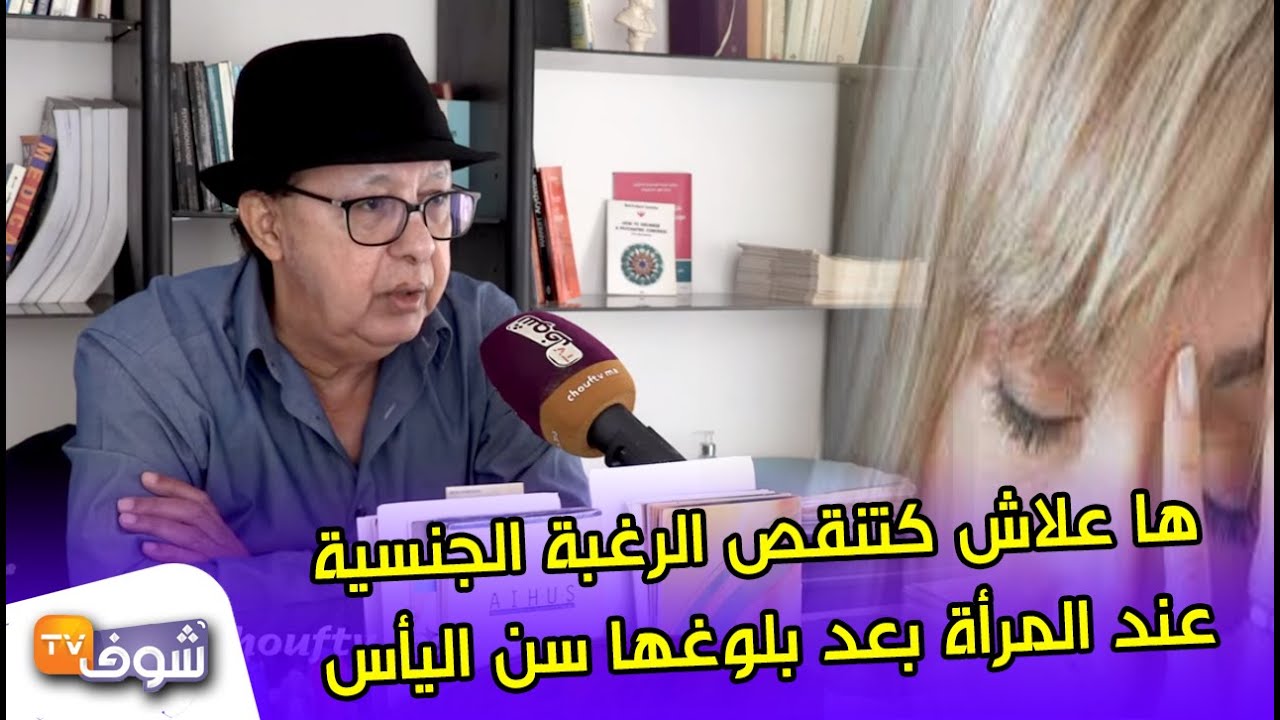 طبيا..ها علاش كتنقص الرغبة الجنسية عند المرأة بعد بلوغها سن اليأس