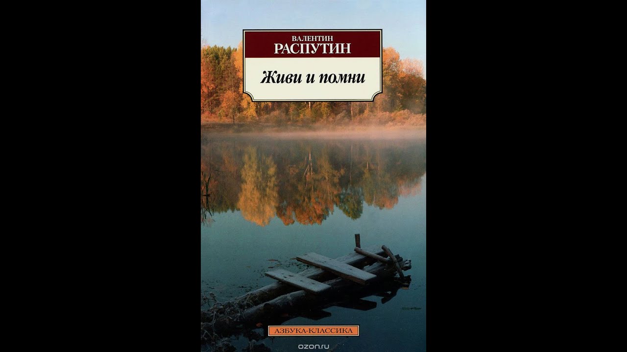 Распутин произведение живи и помни. Распутин в. "живи и Помни". Живи и Помни книга. Живи и Помни Распутин книга. Распутин живи и Помни обложка.