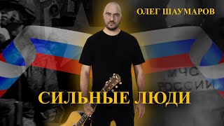 Олег Шаумаров - Сильные люди (Премьера клипа)