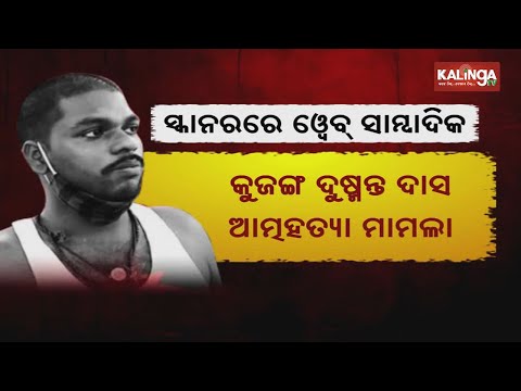 Dusmant Das suicide case: Cuttack police summons two web portal journalists || Kalinga TV