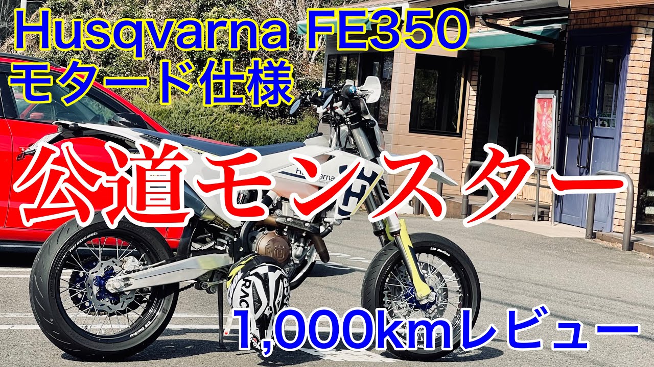 ハスクバーナ Husqvarna Fe350 1 000kmレビュー これはマジで面白い 公道のモンスター モトブログ Youtube