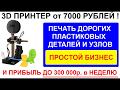 Как купив 3Д принтер за 7тр превратить его в сверххприбыльное производство с доходом до 300 000р в н