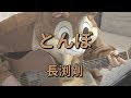 とんぼ／長渕剛／ギターコード