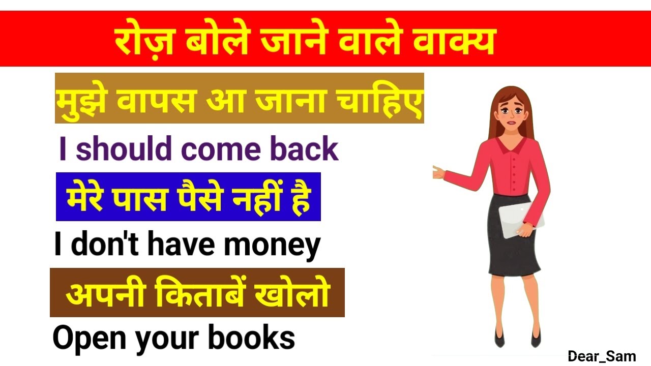रोज़ बोले जाने वाले वाक्य/Daily use sentences/Spoken English/English grammar 
