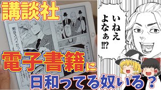 【講談社】電子書籍は絶対無理！？敗北必須の出版業界の未来とは【ゆっくり解説】【就活】