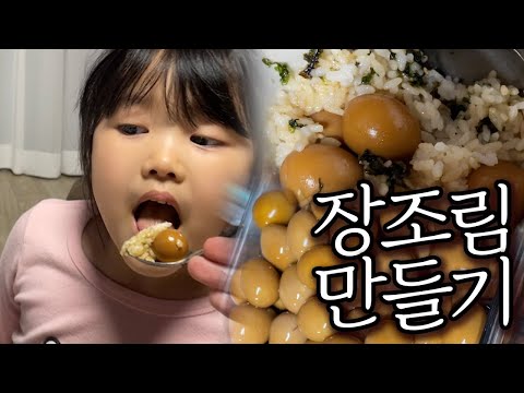 솔잎이가 잘먹는 <strong>장조림</strong> 쉽게 만들기! 아빠의 요리!
