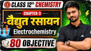 Electrochemistry Class 12 | Bihar Board 12th Chemistry Chapter 3 वैद्युत रसायन | Objective Question