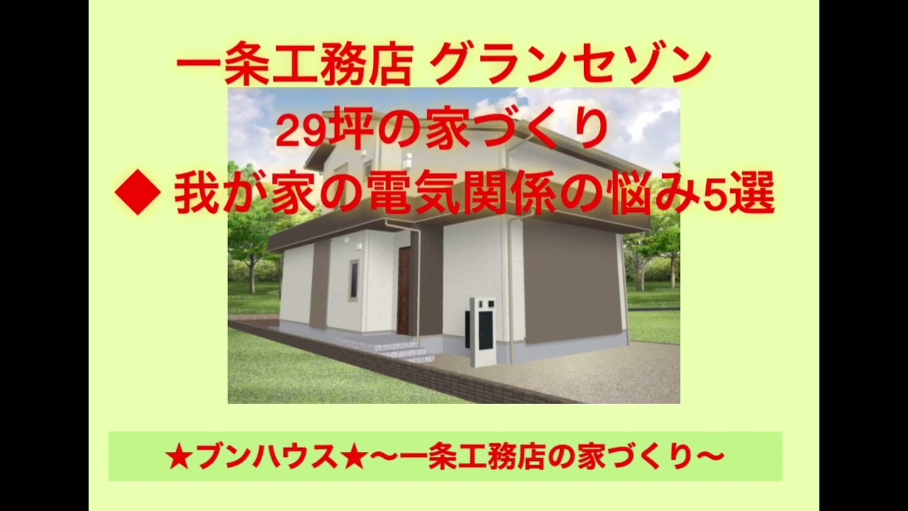 一条工務店 グランセゾン 我が家の電気関係の悩み5選 Youtube