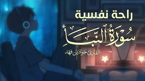 راحة نفسية / سورة النبأ بصوت القارئ جوادين فهد _ تلاوة تريح القلب 💛