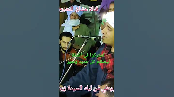 اسمع سيدي صالح الجعفري قال ايه الشيخ رجب الديروطي ليله السيدة زينب 