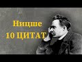 Фридрих Ницше | 10 цитат