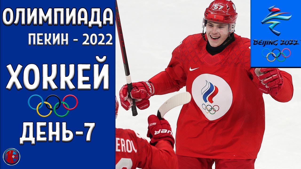 полуфиналы хоккейной Олимпиады-2022, мужской хоккей полуфиналы хоккейной Олимпиады-2022, мужской хоккей