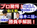 天才藤井聡太二冠が指した一手に深浦九段驚愕！「地球人じゃない・・・」　【将棋・叡王戦】