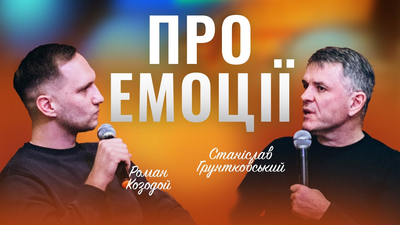 Про емоції та психологію — Станіслав Грунтковський
