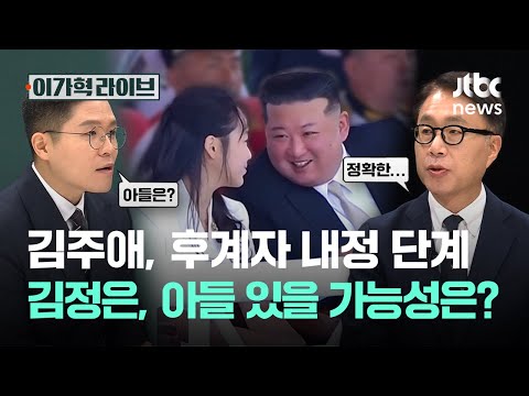 Kim Ju-ae, successor-designate… Is it possible Kim Jong-un has a son?｜Lee Ga-hyeok Live