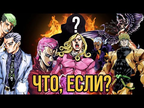 ЧТО, ЕСЛИ БЫ ГЛАВНЫЕ ЗЛОДЕИ [JOJO] - ПОБЕДИЛИ?! [ЧТО,ЕСЛИ...]
