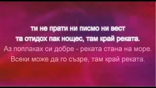 Video thumbnail of "Там Край Реката - Тоника"