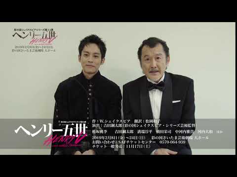 彩の国シェイクスピア・シリーズ第34弾『ヘンリー五世』松坂桃李＆吉田鋼太郎コメント