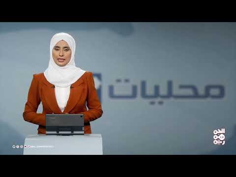 البنك الدولي يقدم 182 ألف لتر وقود إلى مشافي عدن ومؤسسة المياه | محليات | 11-02-2025