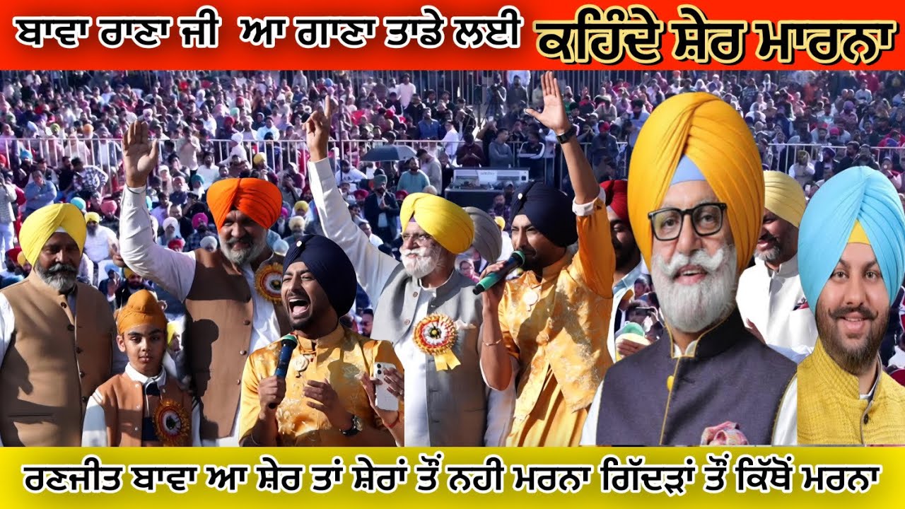 ਰਣਜੀਤ ਬਾਵਾ ਰਾਣਾ ਜੀ ਆਹ ਗਾਣਾ ਤਾਡੇ ਲਈ ਸ਼ੇਰ ਮਾਰਨਾ | Ranjit Bawa Song sher marna | Ranjit Bawa Live | 