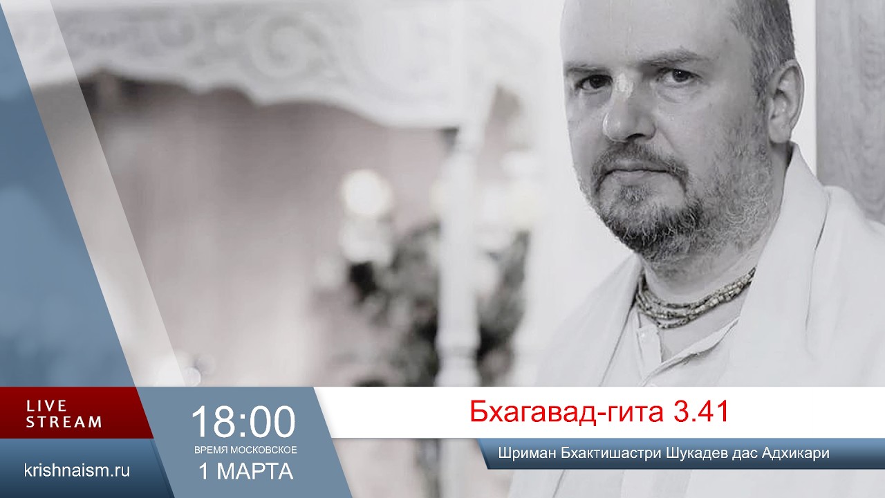 Бхагавад-гита 3.41 (Шриман Бхактишастри Шукадев дас Адхикари)