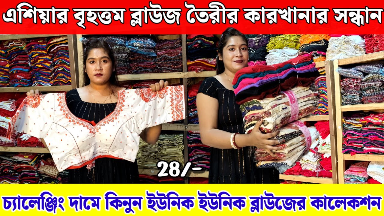 🔥Riya Blouse Centre Santipur | Blouse Wholesale Market in Kolkata | 2026 New Blouse Collection 