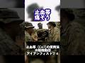 止血帯痛そう… 自衛隊 水陸機動団 海兵隊 アイアンフィスト2024 #shorts