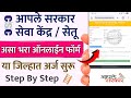 असा भरा आपले सरकार सेवा केंद्र ऑनलाईन फॉर्म, या जिल्हात अर्ज सुरू | aaple sarkar online application