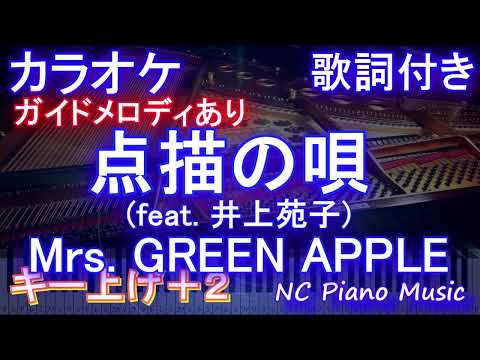 【カラオケキー上げ+2】点描の唄 (feat. 井上苑子) Mrs. GREEN APPLE【ガイドメロディあり 歌詞 ピアノ ハモリ付き フル full】（オフボーカル 別動画）