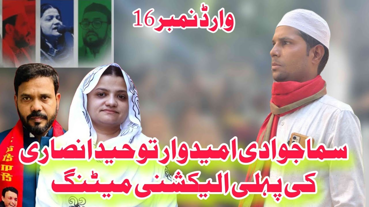 Toheed Ansari Ward No 16 | Samajwadi Ummidwar Tauheed Ansari | Malegaon Corporation ...