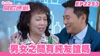 愛．回家之開心速遞｜第2253集完整版｜男女之間有純友誼嗎｜劉丹、呂慧儀、單立文、湯盈盈、滕麗名、吳偉豪、張景淳、林淑敏、許家傑｜港劇｜粵語中字｜2023