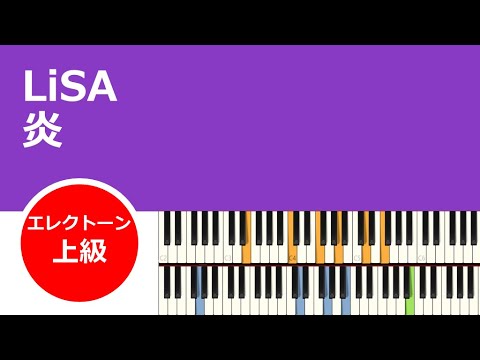 【エレクトーン】LiSA「炎」#エレクトーン #LiSA