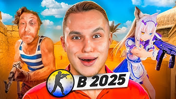 КТО ИГРАЕТ в CS:SOURCE в 2025 ГОДУ #2