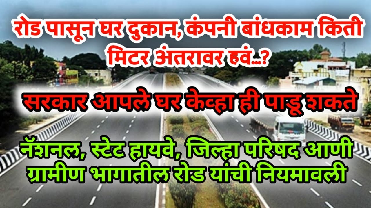 घर, दुकान, बांधकाम रस्त्यापासून किती मिटर हवे सर्व कायदेशीर माहिती | Bandkam parvangi, Futpate Rules