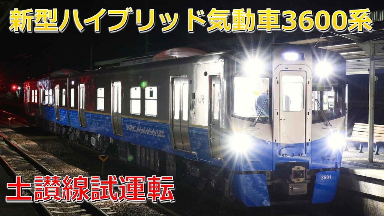 【高知往復】音が独特！新型ハイブリッド気動車3600系 土讃線試運転