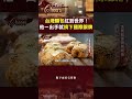 【第一名麵包】台灣麵包紅到世界！他一出手就摘下國際銀牌｜主持人：陳瑩    #台灣Cheers      @TaiwanCheers