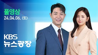 [풀영상] 뉴스광장 : 사전투표 이틀째…첫날 투표율 ‘역대 최고’ - 2024년 4월 6일(토) / KBS