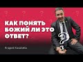 Проповедь - Как понять, Божий ли это ответ?