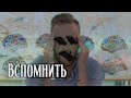 Вспомнить | Страшная история | Ложные воспоминания