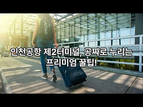 인천공항2터미널에서 공짜를 즐기기
