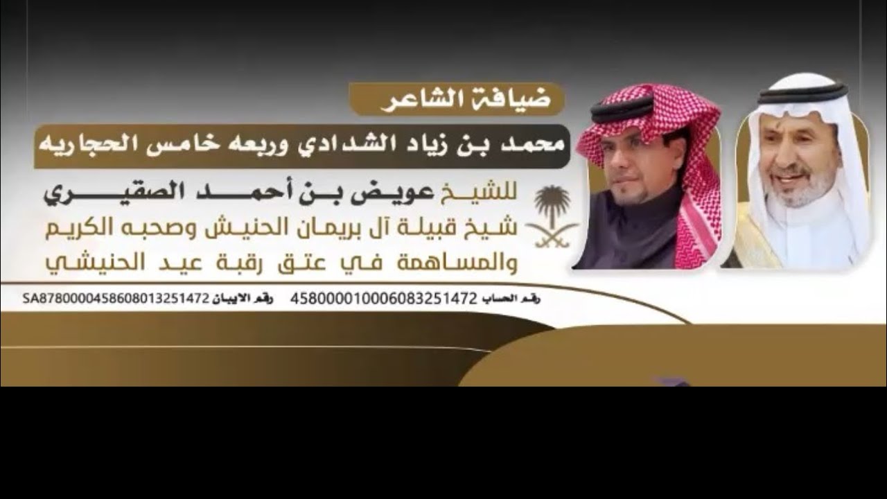 ضيافة الشاعر محمد بن زياد الشدادي وربعة الحجاريه للشيخ عويض الصقيري ووفد قبيلة الحنشة