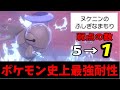 【ポケモン剣盾】無効17タイプ!? 実質弱点が1つしかない「最強耐性型ヌケニン」爆誕!!