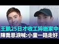 【#新鮮聞報爆】43歲王凱猝逝大安區家中！25號才正常收工 隔天經紀人接噩耗...演藝圈好友發聲哀悼 警方初判無外傷死因調查中！王凱偶像劇《薰衣草》出道 轉戰八點檔人氣高｜三立新聞LIVE