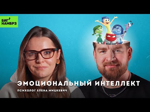 видео: Как развить эмоциональный интеллект | ПСИХОЛОГ ЕЛЕНА МИЦКЕВИЧ