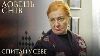 Ловець Снів. Спитай У Себе. Мелодрама Про Найбезнадійніші Життєві Ситуації. Український Серіал.