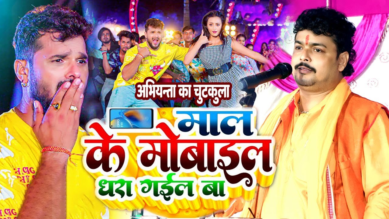 माल के मोबाइल धरा गईल बा - अभियन्ता (लंगड़ ब्यास ) का चुटकुला - Abhiyanta ka New Dugola Program 2023