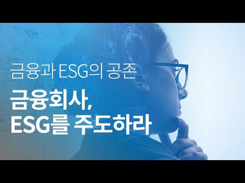   금융과 ESG의 공존 지속가능한 금융회사의 경영 전략